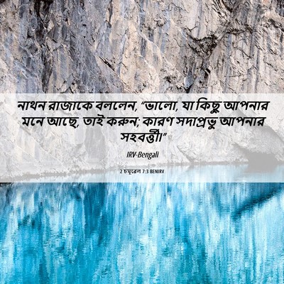 Picture 06 - 2 চমূৱেল 7:3 BENIRV - নাথন রাজাকে বললেন, - Bible Verse Picture