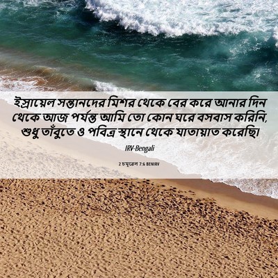 Picture 06 - 2 চমূৱেল 7:6 BENIRV - ইস্রায়েল - Bible Verse Picture