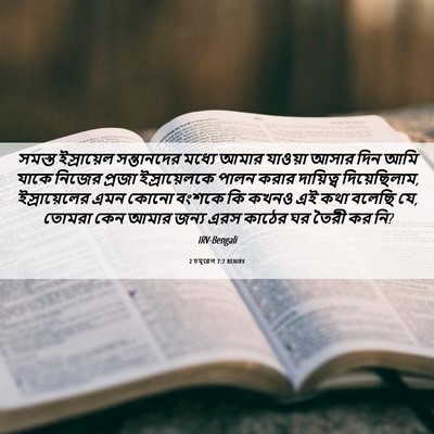 Picture 06 - 2 চমূৱেল 7:7 BENIRV - সমস্ত ইস্রায়েল - Bible Verse Picture