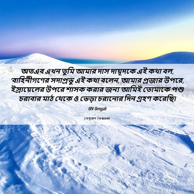 Picture 06 - 2 চমূৱেল 7:8 BENIRV - অতএব এখন তুমি আমার - Bible Verse Picture