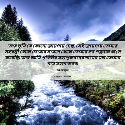 Picture 06 - 2 চমূৱেল 7:9 BENIRV - আর তুমি যে কোনো - Bible Verse Picture