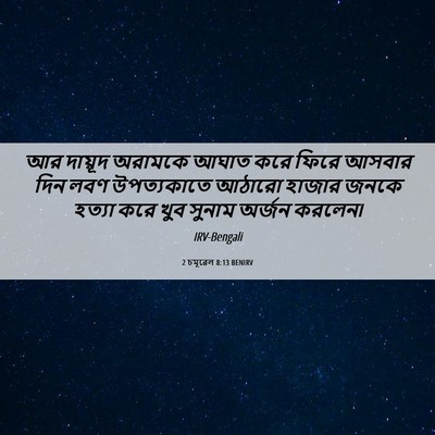 Picture 06 - 2 চমূৱেল 8:13 BENIRV - আর দায়ূদ অরামকে - Bible Verse Picture