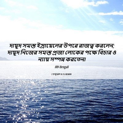 Picture 06 - 2 চমূৱেল 8:15 BENIRV - দায়ূদ সমস্ত - Bible Verse Picture