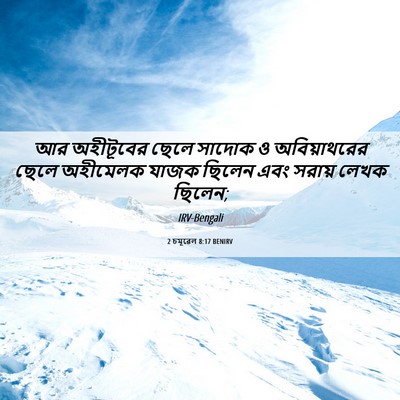Picture 06 - 2 চমূৱেল 8:17 BENIRV - আর অহীটূবের ছেলে - Bible Verse Picture