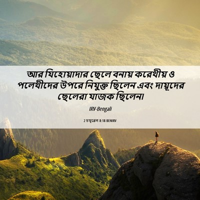 Picture 06 - 2 চমূৱেল 8:18 BENIRV - আর যিহোয়াদার - Bible Verse Picture