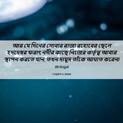 Picture 06 - 2 চমূৱেল 8:3 BENIRV - আর যে দিনের সোবার - Bible Verse Picture