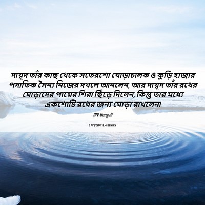 Picture 06 - 2 চমূৱেল 8:4 BENIRV - দায়ূদ তাঁর কাছ - Bible Verse Picture