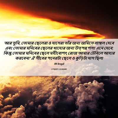 Picture 06 - 2 চমূৱেল 9:10 BENIRV - আর তুমি, তোমার - Bible Verse Picture