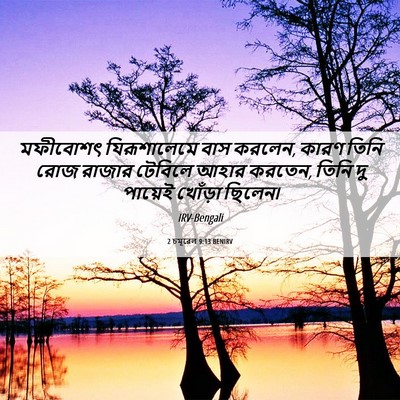 Picture 06 - 2 চমূৱেল 9:13 BENIRV - মফীবোশৎ - Bible Verse Picture