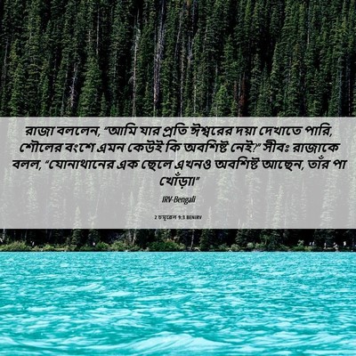 Picture 06 - 2 চমূৱেল 9:3 BENIRV - রাজা বললেন, “আমি - Bible Verse Picture