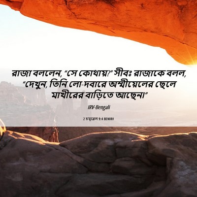 Picture 06 - 2 চমূৱেল 9:4 BENIRV - রাজা বললেন, “সে - Bible Verse Picture