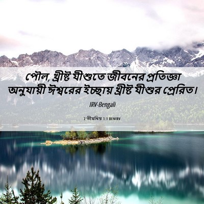 Picture 06 - 2 তীমথিয় 1:1 BENIRV - পৌল, খ্রীষ্ট - Bible Verse Picture