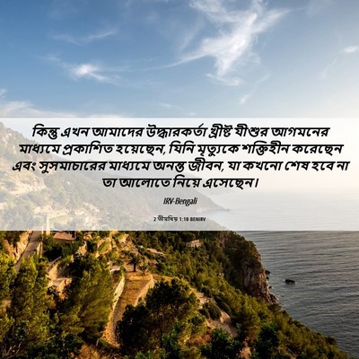 Picture 06 - 2 তীমথিয় 1:10 BENIRV - কিন্তু এখন আমাদের - Bible Verse Picture