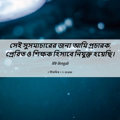 Picture 06 - 2 তীমথিয় 1:11 BENIRV - সেই সুসমাচারের - Bible Verse Picture