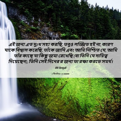 Picture 06 - 2 তীমথিয় 1:12 BENIRV - এই জন্য এত দুঃখ - Bible Verse Picture