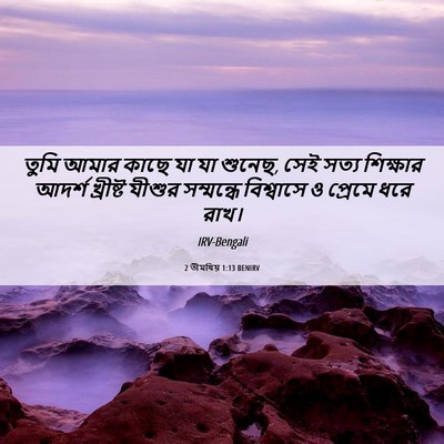 Picture 06 - 2 তীমথিয় 1:13 BENIRV - তুমি আমার কাছে যা - Bible Verse Picture