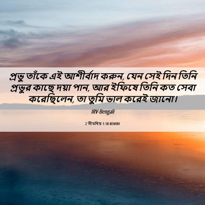 Picture 06 - 2 তীমথিয় 1:18 BENIRV - প্রভু তাঁকে এই - Bible Verse Picture
