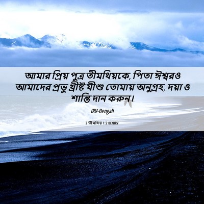 Picture 06 - 2 তীমথিয় 1:2 BENIRV - আমার প্রিয় পুত্র - Bible Verse Picture