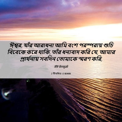 Picture 06 - 2 তীমথিয় 1:3 BENIRV - ঈশ্বর, যাঁর আরাধনা - Bible Verse Picture