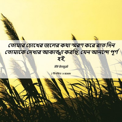 Picture 06 - 2 তীমথিয় 1:4 BENIRV - তোমার চোখের জলের - Bible Verse Picture