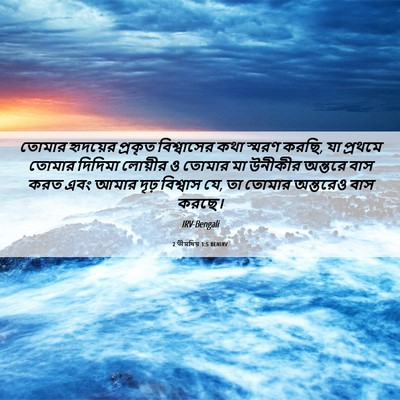 Picture 06 - 2 তীমথিয় 1:5 BENIRV - তোমার হৃদয়ের - Bible Verse Picture