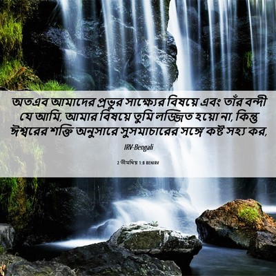 Picture 06 - 2 তীমথিয় 1:8 BENIRV - অতএব আমাদের - Bible Verse Picture