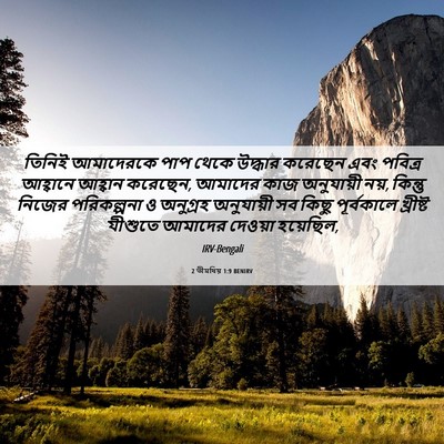 Picture 06 - 2 তীমথিয় 1:9 BENIRV - তিনিই আমাদেরকে - Bible Verse Picture