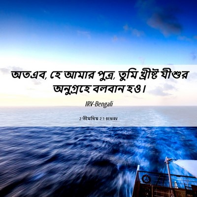 Picture 06 - 2 তীমথিয় 2:1 BENIRV - অতএব, হে আমার - Bible Verse Picture