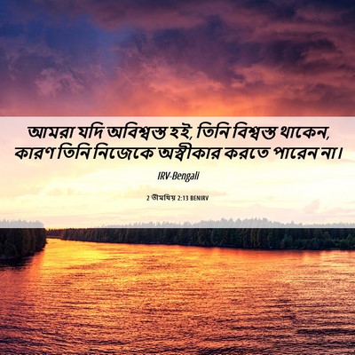 Picture 06 - 2 তীমথিয় 2:13 BENIRV - আমরা যদি - Bible Verse Picture