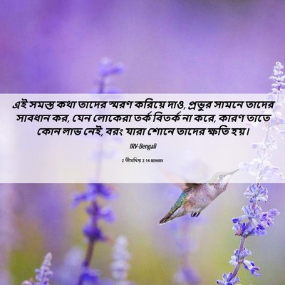 Picture 06 - 2 তীমথিয় 2:14 BENIRV - এই সমস্ত কথা তাদের - Bible Verse Picture