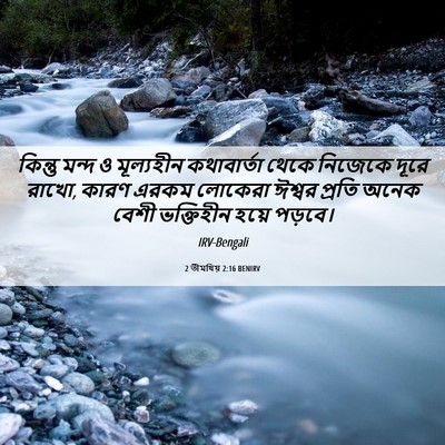 Picture 06 - 2 তীমথিয় 2:16 BENIRV - কিন্তু মন্দ ও - Bible Verse Picture