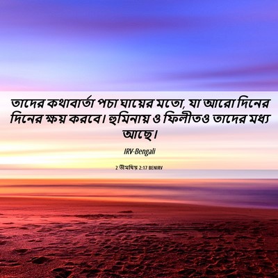 Picture 06 - 2 তীমথিয় 2:17 BENIRV - তাদের কথাবার্তা - Bible Verse Picture