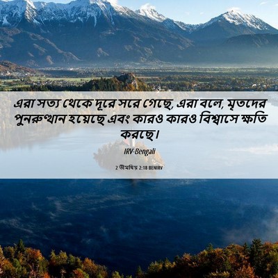Picture 06 - 2 তীমথিয় 2:18 BENIRV - এরা সত্য থেকে দূরে - Bible Verse Picture