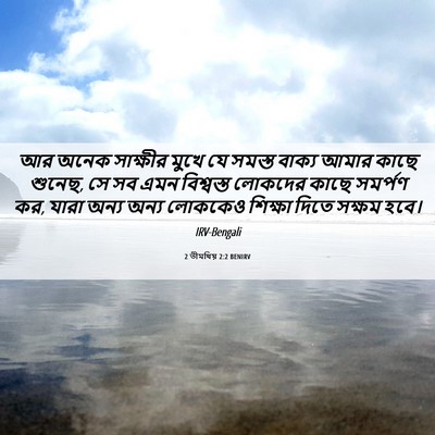 Picture 06 - 2 তীমথিয় 2:2 BENIRV - আর অনেক সাক্ষীর - Bible Verse Picture
