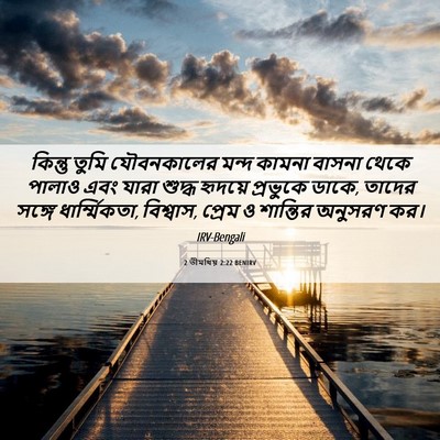 Picture 06 - 2 তীমথিয় 2:22 BENIRV - কিন্তু তুমি - Bible Verse Picture