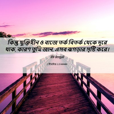 Picture 06 - 2 তীমথিয় 2:23 BENIRV - কিন্তু যুক্তিহীন - Bible Verse Picture