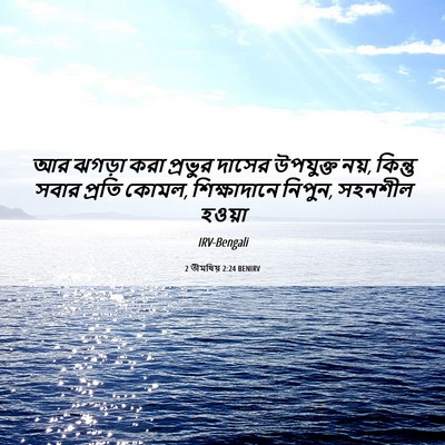Picture 06 - 2 তীমথিয় 2:24 BENIRV - আর ঝগড়া করা - Bible Verse Picture