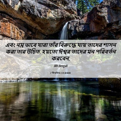 Picture 06 - 2 তীমথিয় 2:25 BENIRV - এবং নম্র ভাবে যারা - Bible Verse Picture