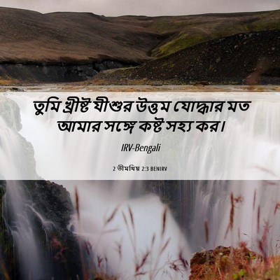 Picture 06 - 2 তীমথিয় 2:3 BENIRV - তুমি খ্রীষ্ট - Bible Verse Picture