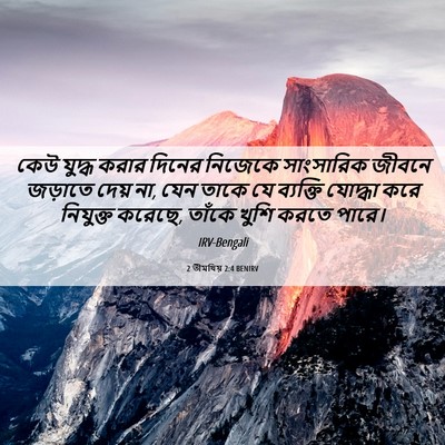 Picture 06 - 2 তীমথিয় 2:4 BENIRV - কেউ যুদ্ধ করার - Bible Verse Picture