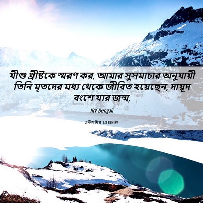 Picture 06 - 2 তীমথিয় 2:8 BENIRV - যীশু খ্রীষ্টকে - Bible Verse Picture