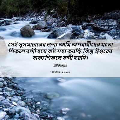 Picture 06 - 2 তীমথিয় 2:9 BENIRV - সেই সুসমাচারের - Bible Verse Picture