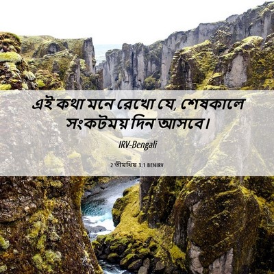 Picture 06 - 2 তীমথিয় 3:1 BENIRV - এই কথা মনে রেখো যে, - Bible Verse Picture