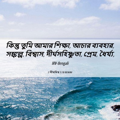 Picture 06 - 2 তীমথিয় 3:10 BENIRV - কিন্তু তুমি আমার - Bible Verse Picture