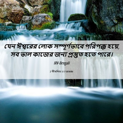 Picture 06 - 2 তীমথিয় 3:17 BENIRV - যেন ঈশ্বরের লোক - Bible Verse Picture