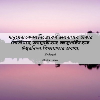 Picture 06 - 2 তীমথিয় 3:2 BENIRV - মানুষেরা কেবল - Bible Verse Picture