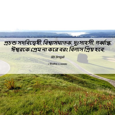 Picture 06 - 2 তীমথিয় 3:4 BENIRV - প্রচন্ড - Bible Verse Picture