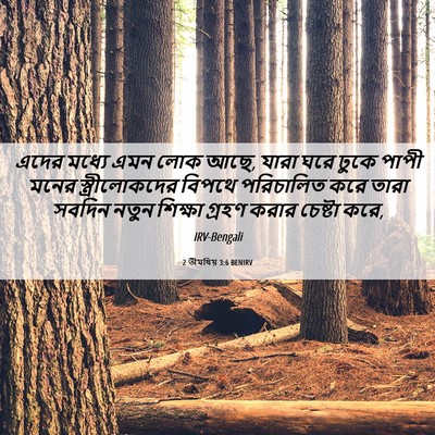 Picture 06 - 2 তীমথিয় 3:6 BENIRV - এদের মধ্যে এমন লোক - Bible Verse Picture