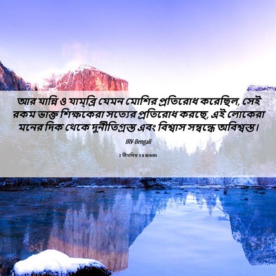 Picture 06 - 2 তীমথিয় 3:8 BENIRV - আর যান্নি ও - Bible Verse Picture