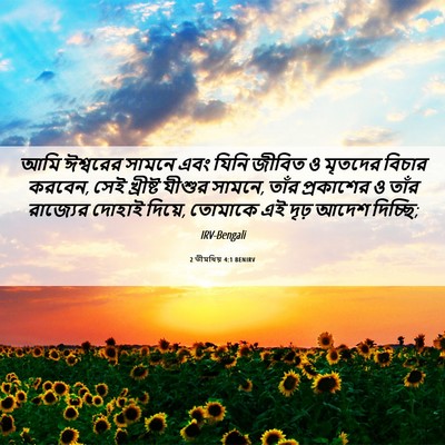 Picture 06 - 2 তীমথিয় 4:1 BENIRV - আমি ঈশ্বরের সামনে - Bible Verse Picture